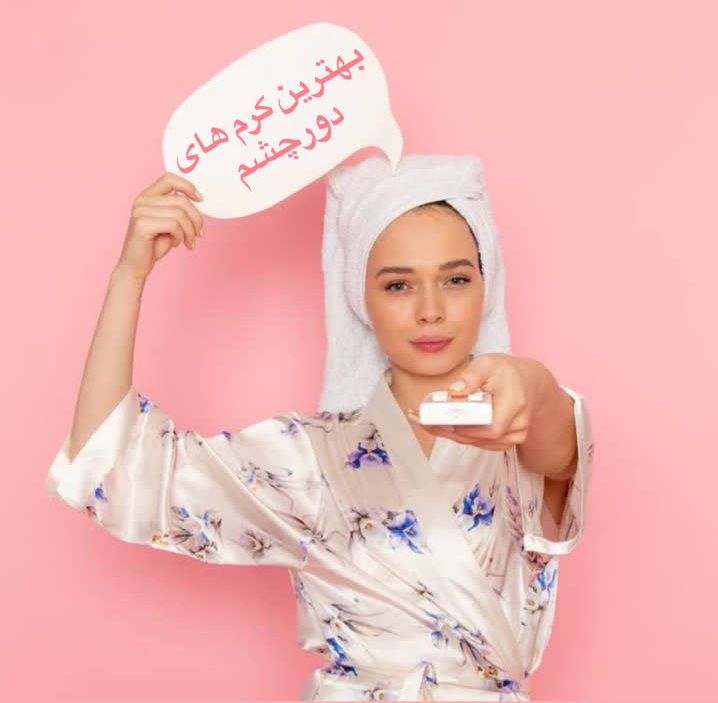 بهترین کرم های دورچشم