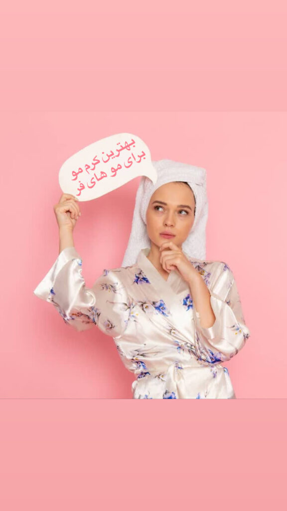بهترین کرم موی فر