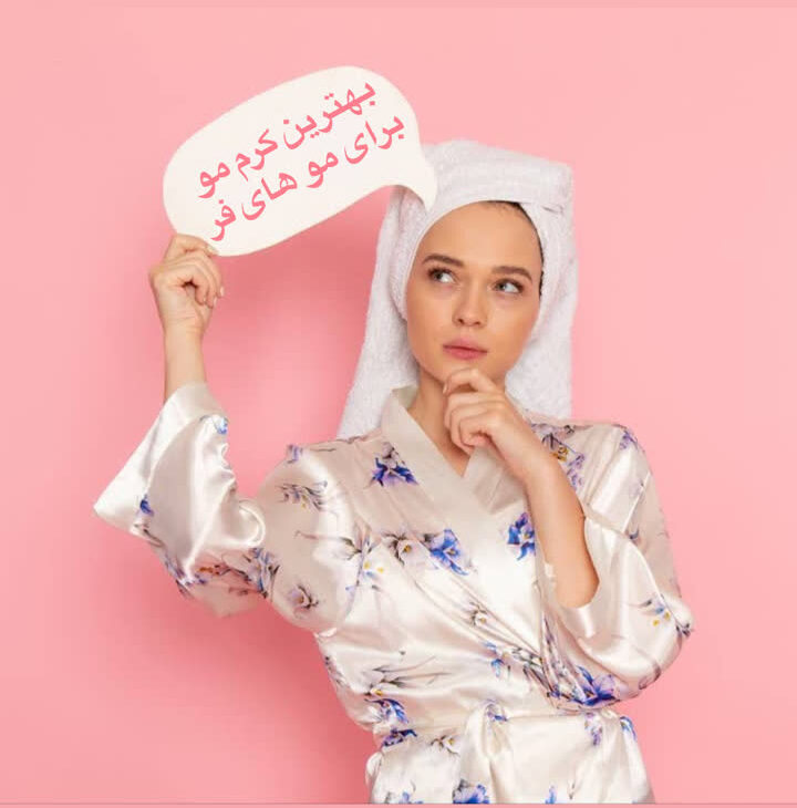 بهترین کرم موی فر