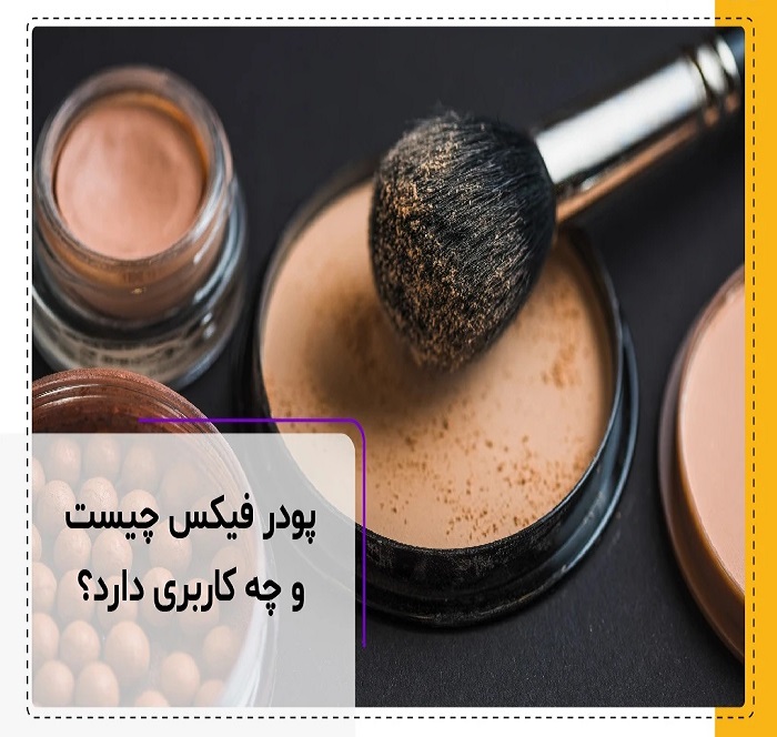 پودر فیکس چیست و چه کاربردی دارد؟