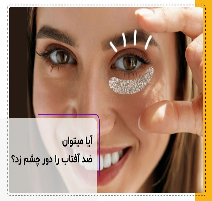 ضدآفتاب دورچشم